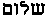 Shalom